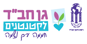 גני חבד לקטנטנים